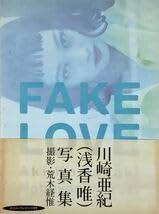 Fake love 川崎亜紀(浅香唯)写真集 FAKE LOVE 川崎亜紀（浅香唯）荒木経惟写真集 – kokiriyama